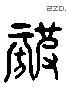 幫字六书源流