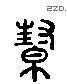 幫字六书源流