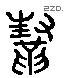 幫字六书源流