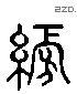 幫字六书源流