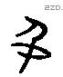 名字六书源流