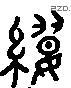 纓字六书源流
