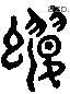 纓字六书源流