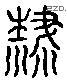 榮字六书源流