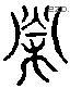 榮字六书源流