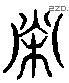 榮字六书源流
