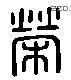 榮字六书源流