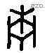 青字六书源流