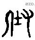 升字六书源流