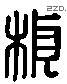 楨字六书源流
