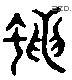 蠅字六书源流