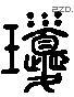 琼字六书源流
