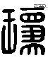琼字六书源流