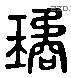 琼字六书源流