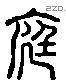 庭字六书源流