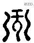 州字六书源流