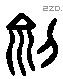 州字六书源流