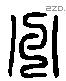 州字六书源流