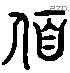 柔字六书源流