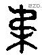 柔字六书源流