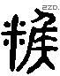 餱字六书源流