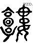 樓字六书源流