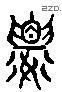 樓字六书源流