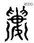 樓字六书源流