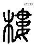 樓字六书源流