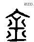 钅字六书源流