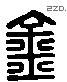 钅字六书源流