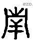 南字六书源流