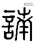 諵字六书源流