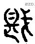 堪字六书源流