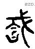 堪字六书源流