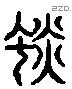 惔字六书源流