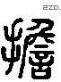 擔字六书源流