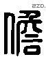 擔字六书源流