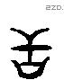 甘字六书源流