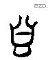 甘字六书源流