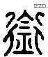 衔字六书源流
