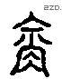 衔字六书源流