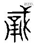 勇字六书源流