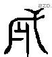 勇字六书源流