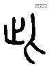 此字六书源流