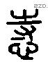 恃字六书源流