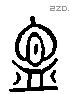 匜字六书源流