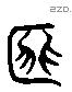 匪字六书源流