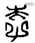 李字六书源流