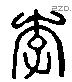 李字六书源流